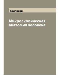 Микроскопическая анатомия человека