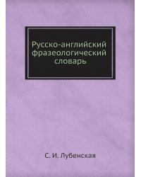 Русско-английский фразеологический словарь