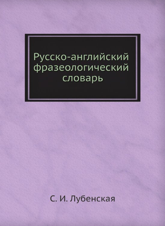 Русско-английский фразеологический словарь Русско-английский фразеологический словарь