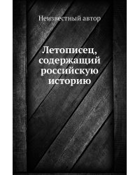 Летописец, содержащий российскую историю