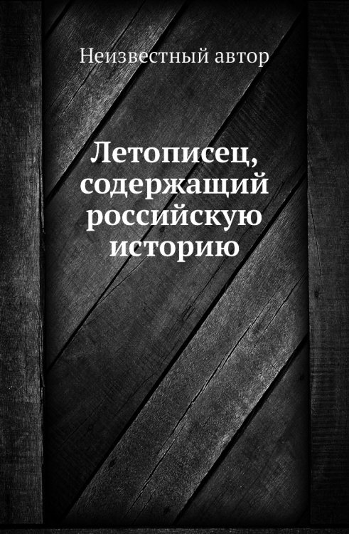 Летописец, содержащий российскую историю