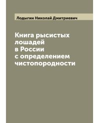 Книга рысистых лошадей в России с определением чистопородности