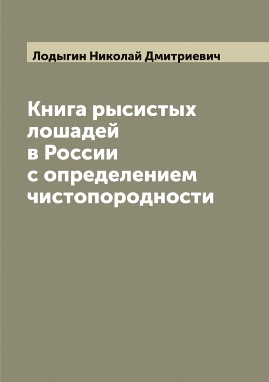 Обложка книги «Книга рысистых лошадей в России с определением чистопородности» — Лодыгин Николай Дмитриевич, ISBN 9785519937559