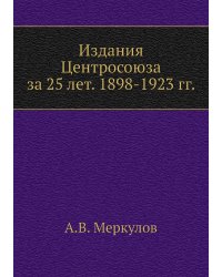 Издания Центросоюза за 25 лет. 1898-1923 гг.