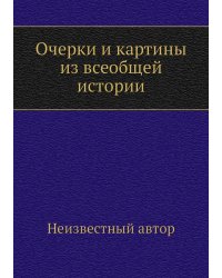 Очерки и картины из всеобщей истории