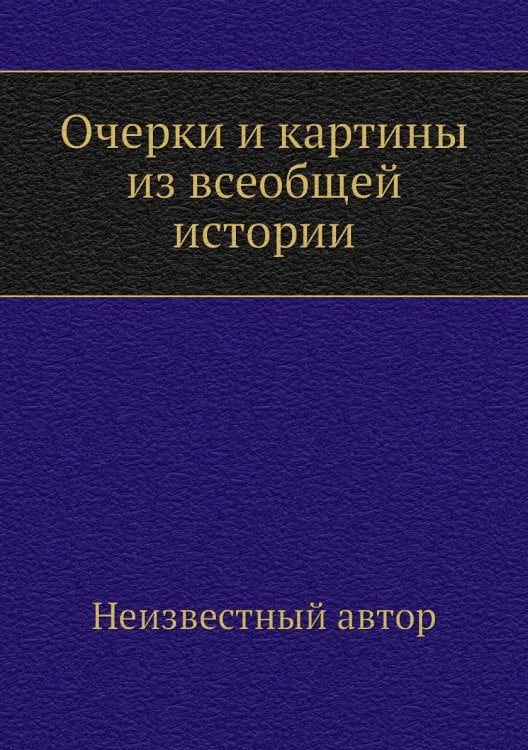 Очерки и картины из всеобщей истории