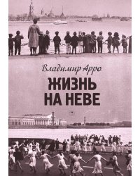 Жизнь на Неве