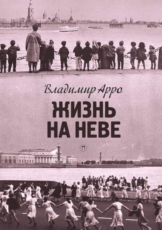 Обложка книги «Жизнь на Неве» — Владимир Арро, ISBN 9785517107688