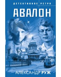Авалон