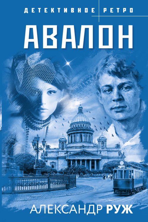 Обложка книги «Авалон» — Руж Александр, ISBN 9785042199158