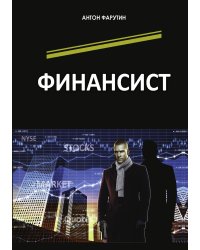 Финансист