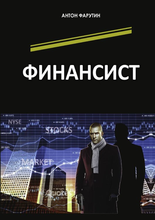 Финансист Обложка книги «Финансист» — Фарутин Антон, ISBN 9785517091017
