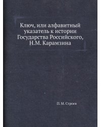 Ключ, или алфавитный указатель к истории Государства Российского, Н.М. Карамзина