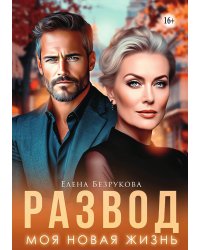 Развод. Моя новая жизнь