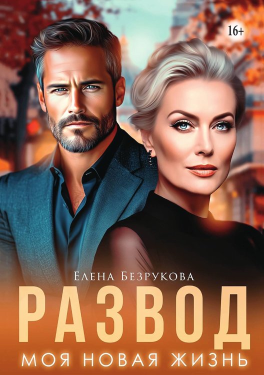 Обложка книги «Развод. Моя новая жизнь» — Елена Безрукова, ISBN 9785521949090