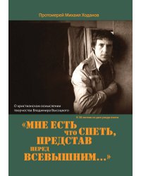 «Мне есть что спеть, представ перед Всевышним...»