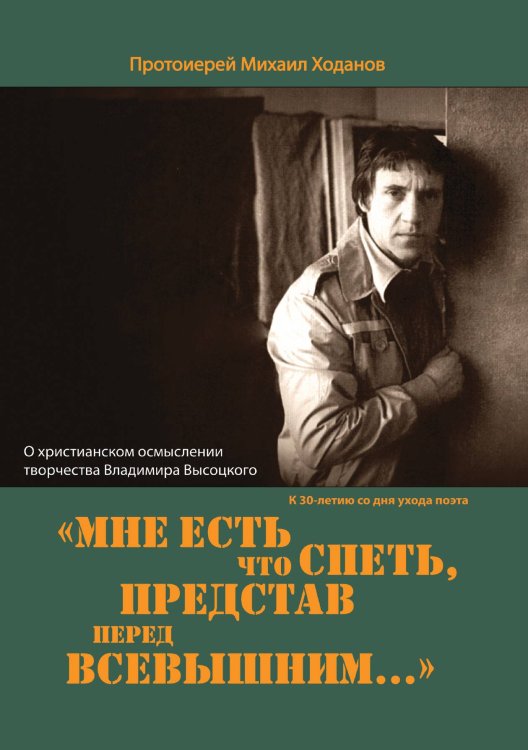 Обложка книги ««Мне есть что спеть, представ перед Всевышним...»» — Ходанов М. Протоиерей, ISBN 9785521765300