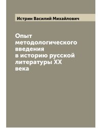 Опыт методологического введения в историю русской литературы XX века
