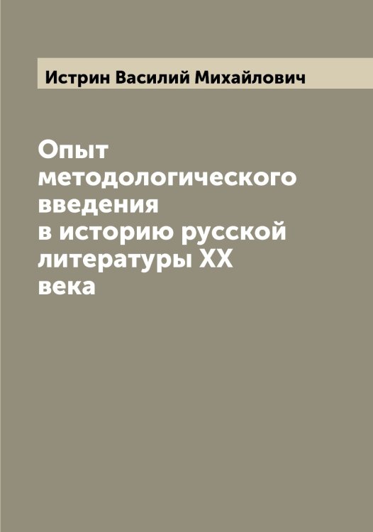 Обложка книги «Опыт методологического введения в историю русской литературы XX века» — Истрин Василий Михайлович, ISBN 9785519874229