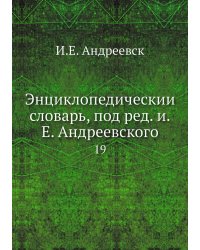 Энциклопедический словарь, под ред. и.Е. Андреевского