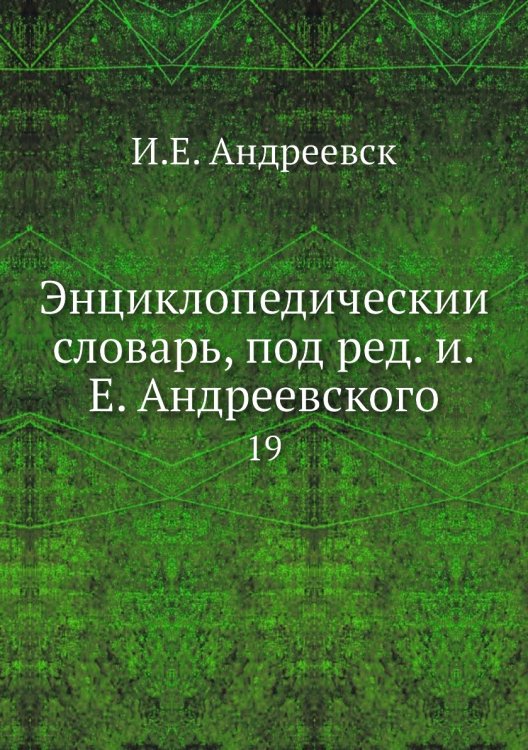 Энциклопедический словарь, под ред. и.Е. Андреевского