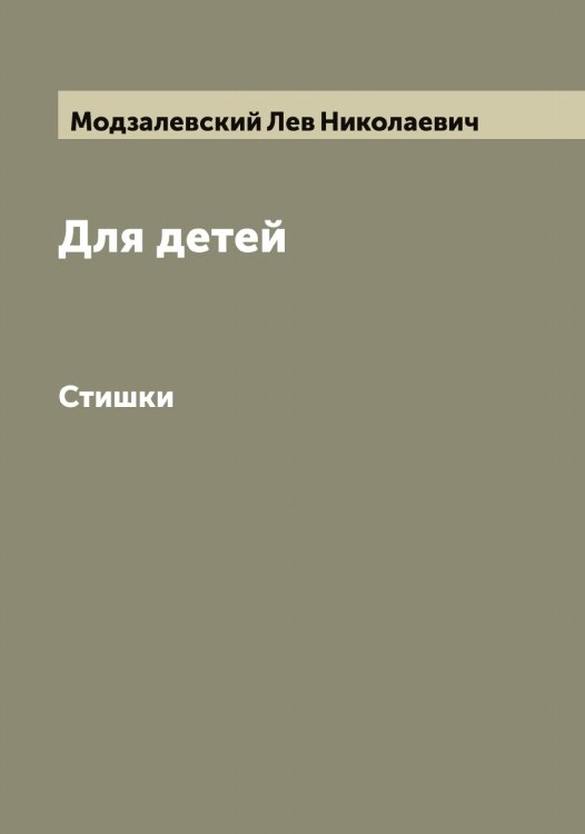 Обложка книги «Для детей» — Модзалевский Лев Николаевич, ISBN 9785519971379