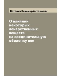 О влиянии некоторых лекарственных веществ на соединительную оболочку век