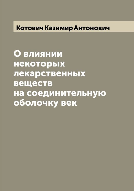 Обложка книги «О влиянии некоторых лекарственных веществ на соединительную оболочку век» — Котович Казимир Антонович, ISBN 9785519907644