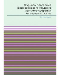 Журналы заседаний Грайворонского уездного земского собрания