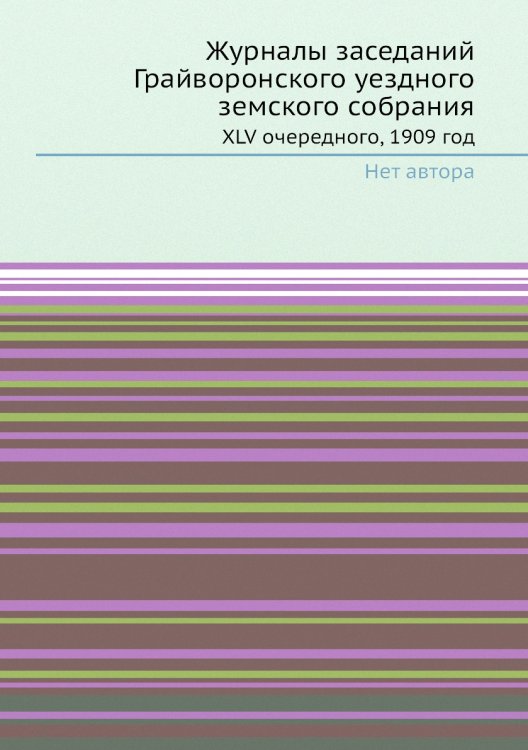 Журналы заседаний Грайворонского уездного земского собрания