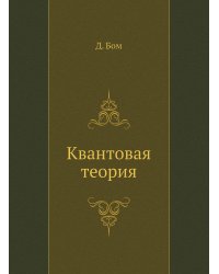 Квантовая теория