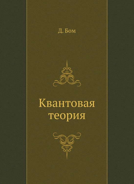 Квантовая теория