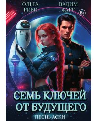 Семь ключей от будущего. Песнь Аски