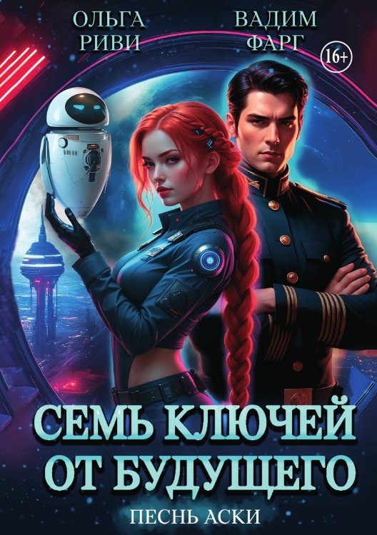 Обложка книги «Семь ключей от будущего. Песнь Аски» — Вадим Фарг; Ольга Риви, ISBN 9785521948291