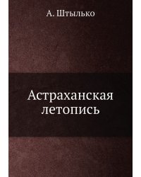 Астраханская летопись