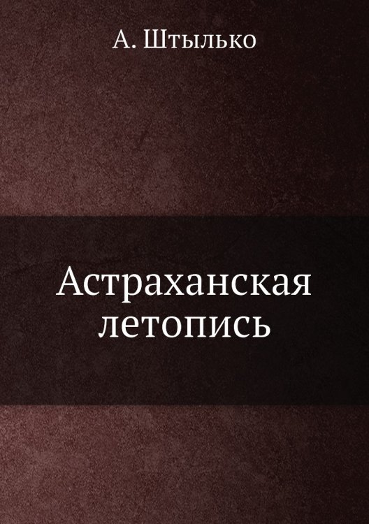 Астраханская летопись
