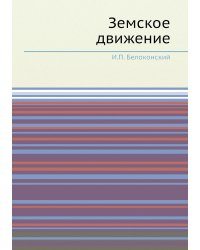 Земское движение