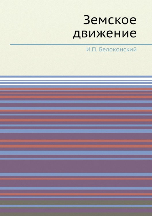 Земское движение