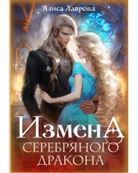 Измена Серебряного Дракона