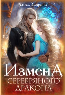 Обложка книги «Измена Серебряного Дракона» — Алиса Лаврова, ISBN 9785524050434