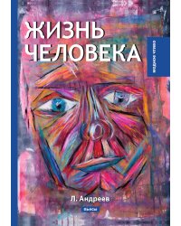 Жизнь человека