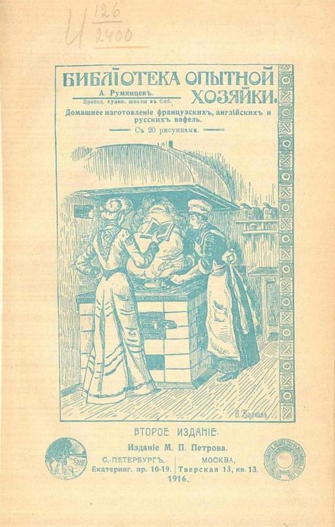 Обложка книги «Производство вафель. Как изготовлять домашним способом английские, русские и французские вафли» — А. Румянцев, ISBN 9785521977321