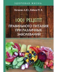 1001 рецепт правильного питания при различных заболеваний
