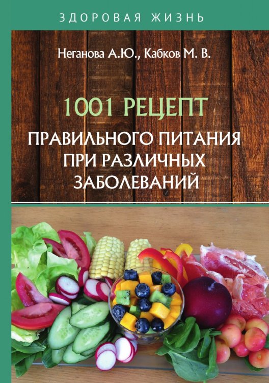 Обложка книги «1001 рецепт правильного питания при различных заболеваний» — А. Неганова; М. Кабков, ISBN 9785521758067