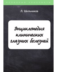 Энциклопедия клинических глазных болезней