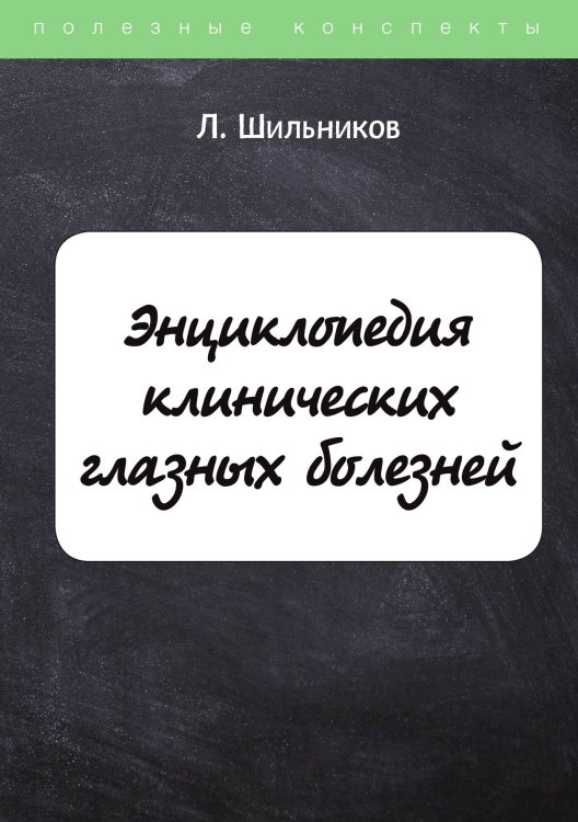 Обложка книги «Энциклопедия клинических глазных болезней» — Л. Шильников, ISBN 9785521764136