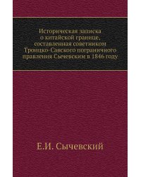 Историческая записка о китайской границе, составленная советником Троицко-Савского пограничного правления Сычевским в 1846 году