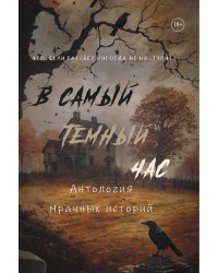 В самый темный час