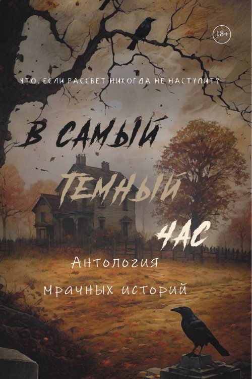 Обложка книги «В самый темный час» — Женя Онегина; Алена Тимофеева; Майя Винокурова и др., ISBN 9785517120786