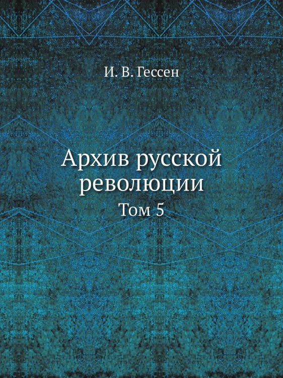 Архив русской революции